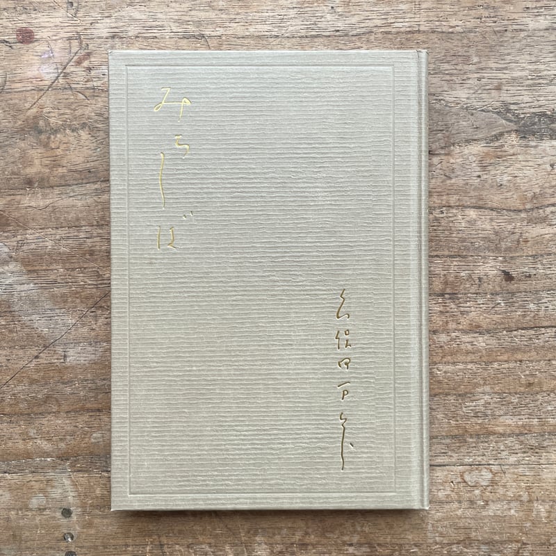 「句集『道芝』」 久保田万太郎・著　昭和2年　初版　友善堂 句集『道芝』」 久保田万太郎・著 昭和2年 初版 友善堂