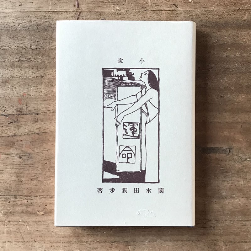 現代独作文―実用第一歩 (1959年) 古書古本 dessin：現代の詩人1 吉岡実（大岡信, 谷川俊太郎