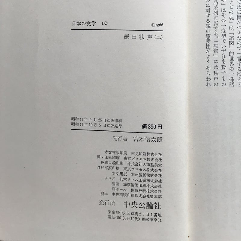 中央公論社『日本の文学 10 徳田秋声（二）』（付録付） | ころがろう書店