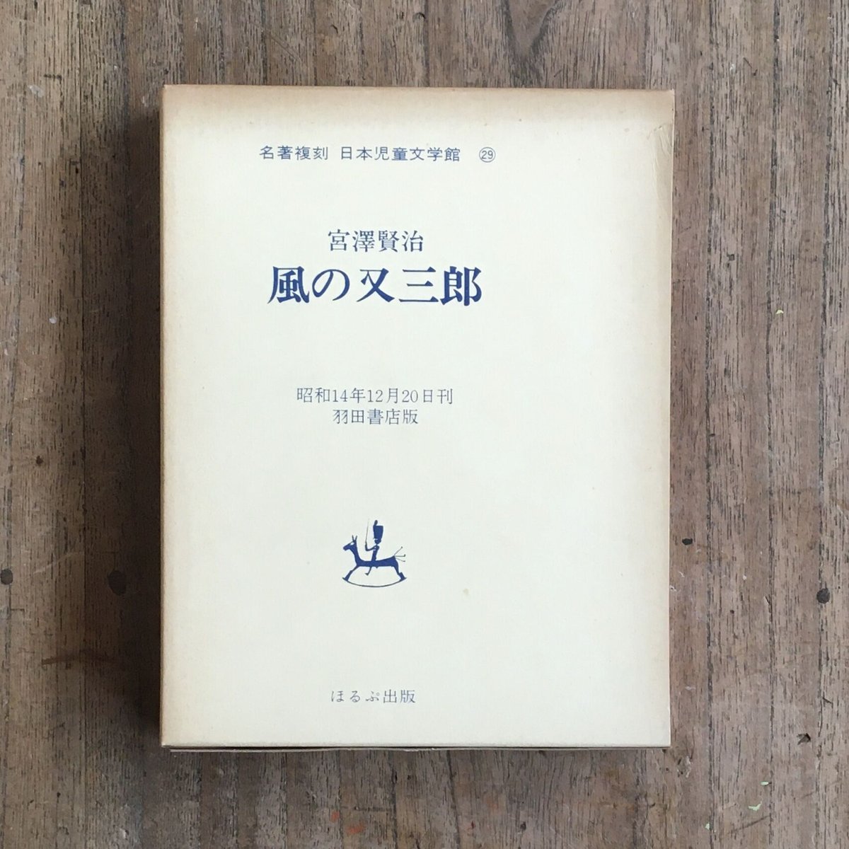 古い本　童話　本セット 宮澤賢治　風の又三郎　グスコーブドリの伝記 風の又三郎 (宮沢賢治童話傑作選) | 宮沢 賢治, 田原 田鶴子 |本
