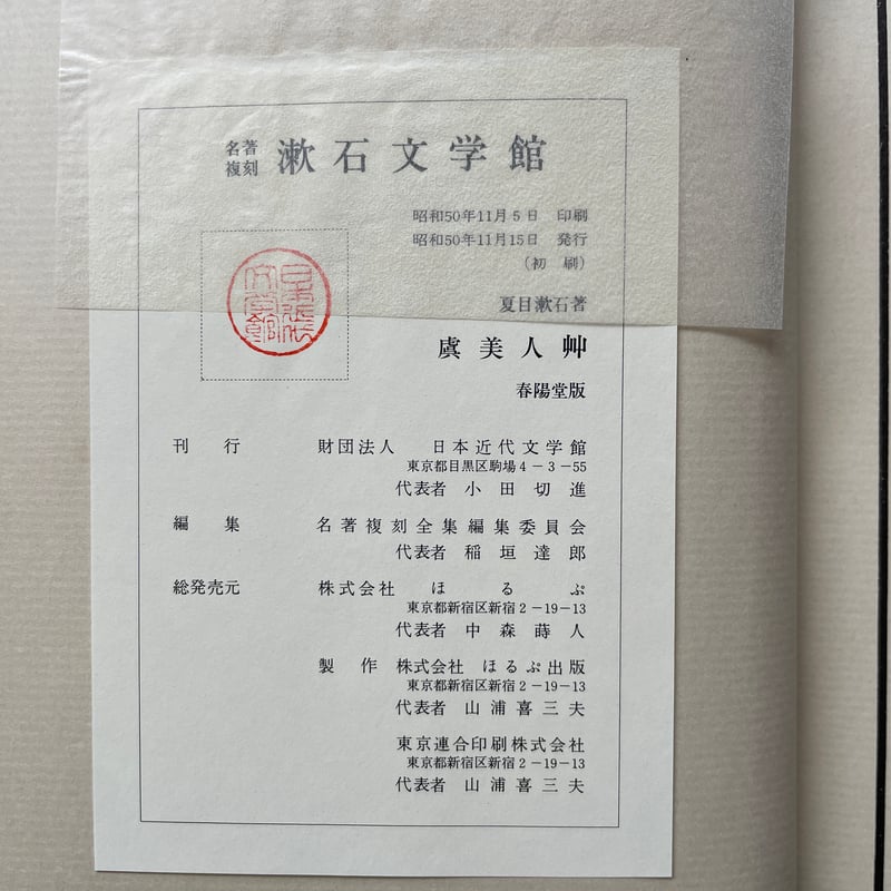 夏目漱石『虞美人草』（名著復刻 漱石文学館）【再入荷】 | ころがろう書店