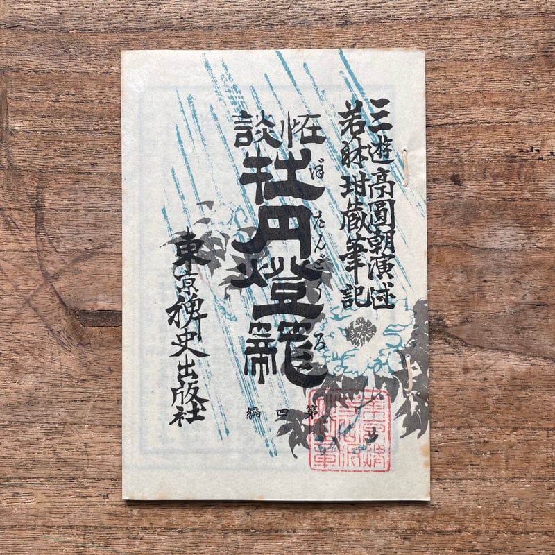 牡丹燈籠 三遊亭圓朝著 東京礫史出版社 三遊亭圓朝『怪談 牡丹燈籠』（名著復刻全集 近代文学館 明治前期