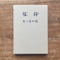 横光利一『機械』（特撰 名著復刻全集 近代文学館） | ころがろう書店