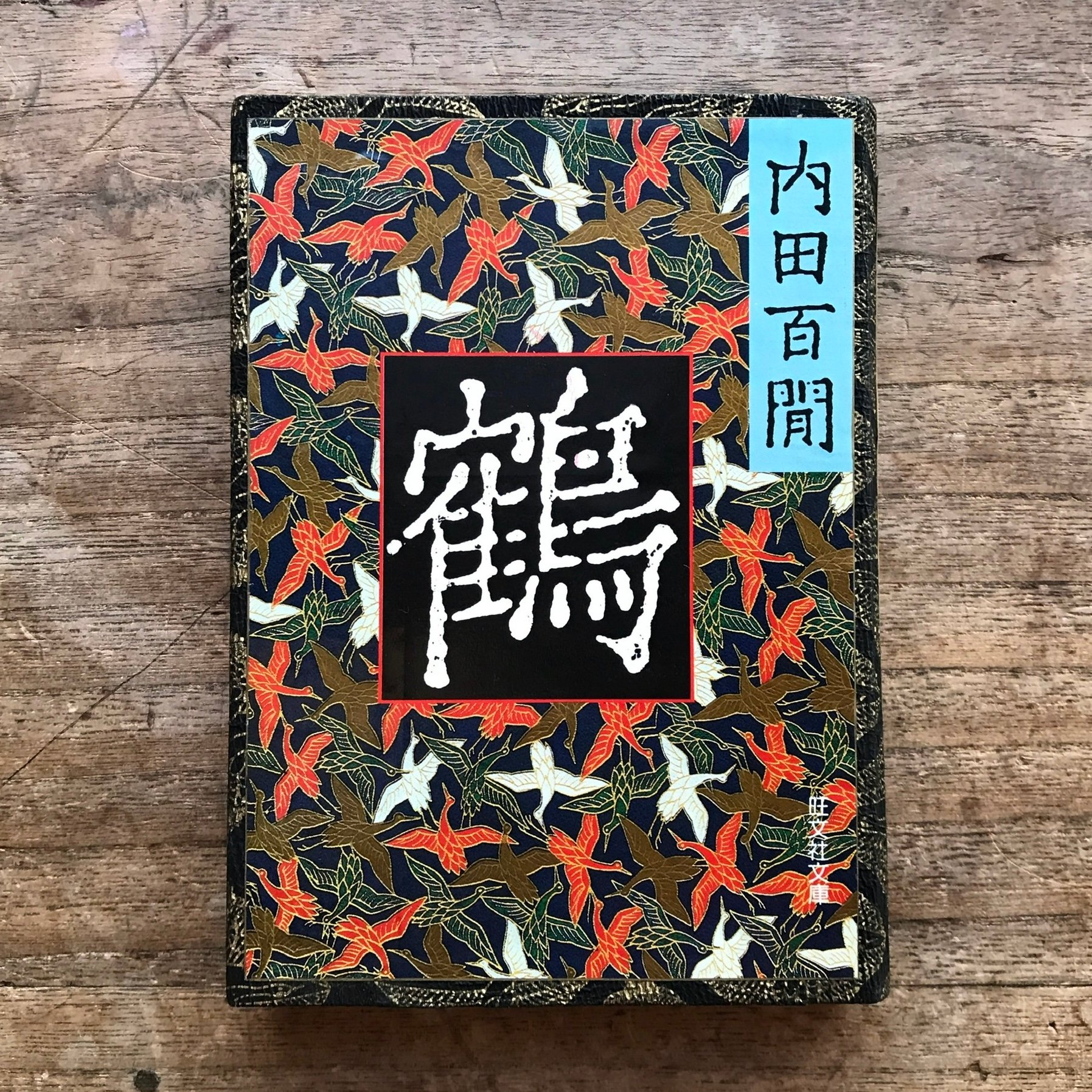 内田百閒『鶴』（旺文社文庫・半谷通氏自家装丁版） | ころがろう書店