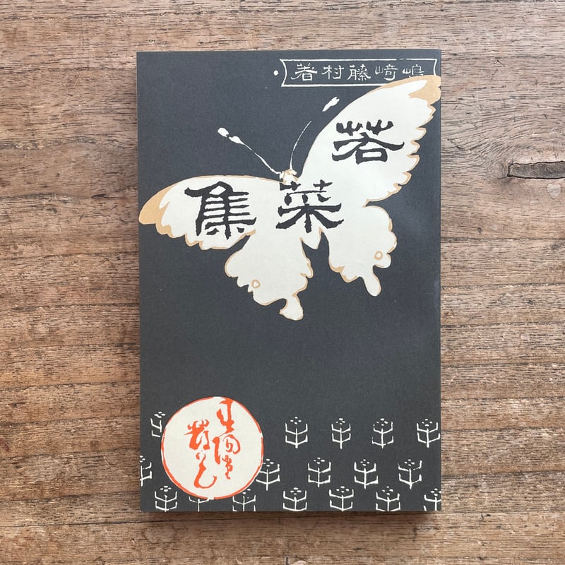 島崎藤村『若菜集』（新撰 名著復刻全集 近代文学館）【再入荷】 | ころがろう書店