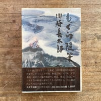 川崎長太郎『もぐら随筆』（初版）