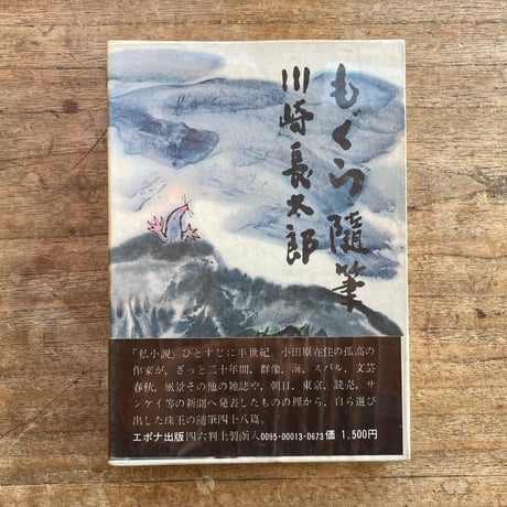川崎長太郎『もぐら随筆』（初版）