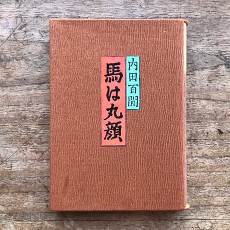 内田百閒『馬は丸顔』（旺文社文庫・半谷通氏自家装丁版）