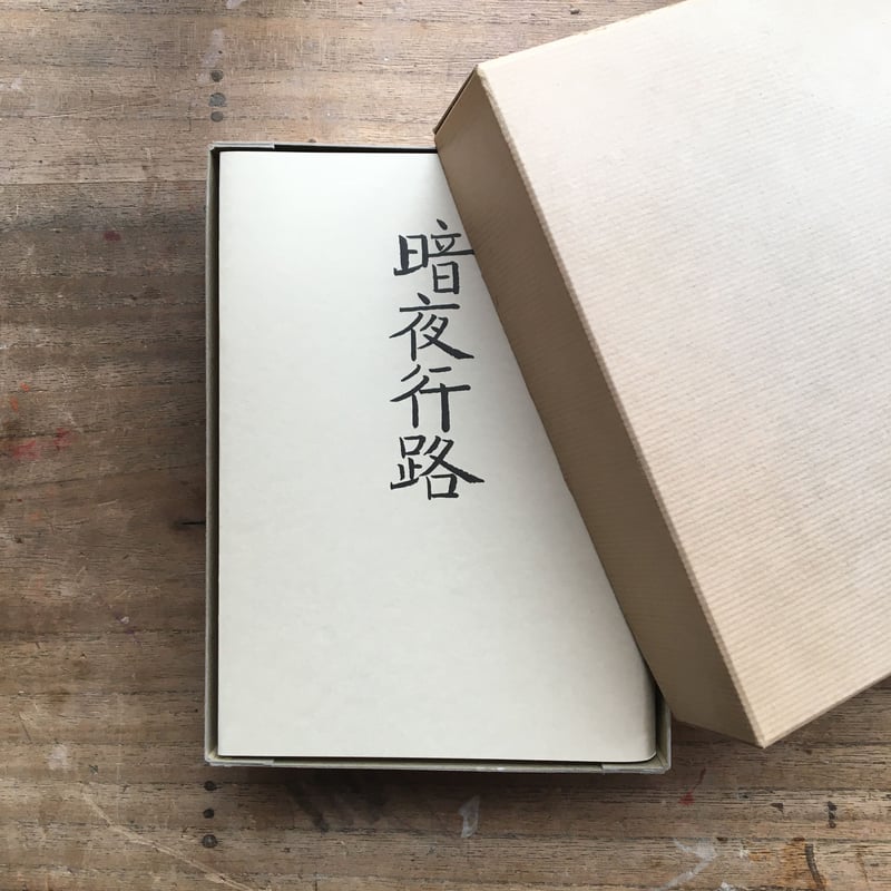 値下げ！[稀覯本！初版]暗夜行路 志賀直哉 前編 大正11年初版本 箱付き