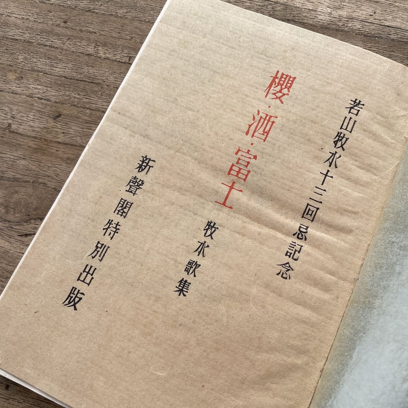 若山牧水『櫻・酒・富士』（昭和17年洋紙本） | ころがろう書店