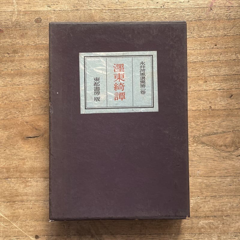 永井荷風選集第二巻 濹東綺譚』（しおり付） | ころがろう書店