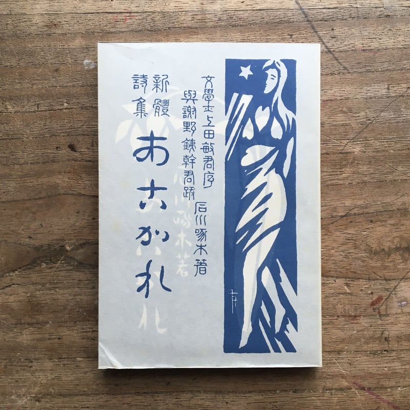 啄木 日露語版 石川啄木『あこがれ』（特選 名著復刻全集 近代文学館） | ころがろう書店