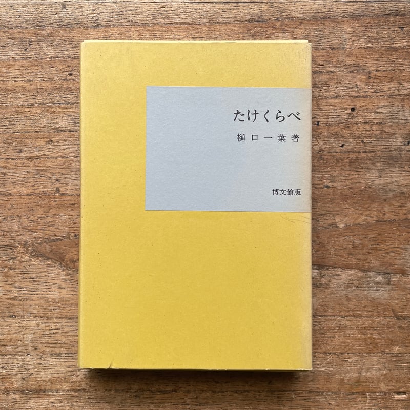 【超貴重・復刻版ではない】樋口一葉「たけくらべ」　大正7年　初版本　100年古書 樋口一葉『真筆版たけくらべ』（名著復刻全集 近代文学館 明治前期
