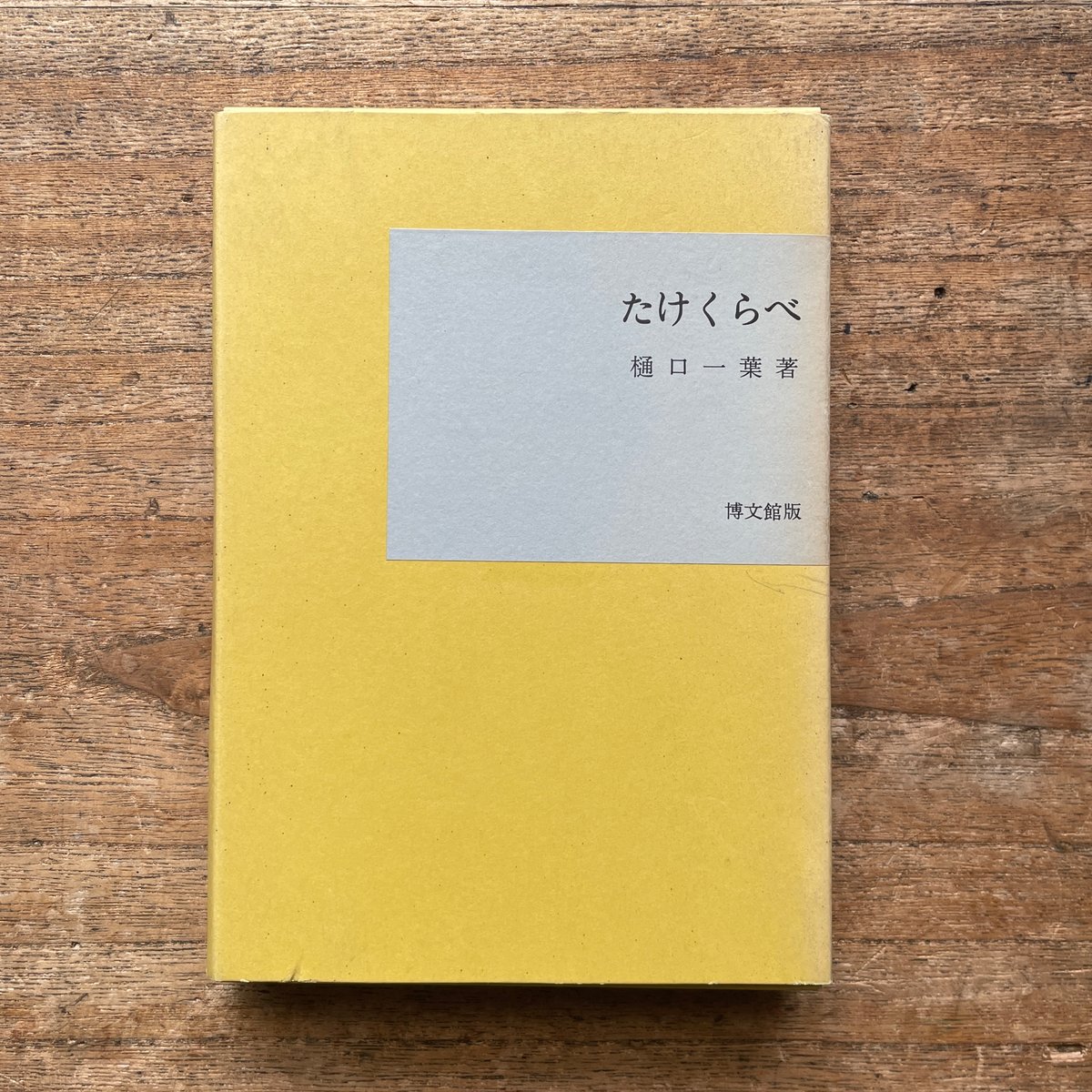 樋口一葉『真筆版たけくらべ』（名著復刻全集 近代文学館 明治前期