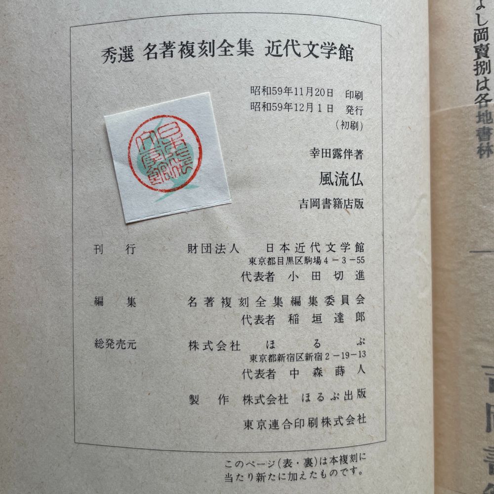 幸田露伴『風流仏』（秀選 名著復刻全集 近代文学館） | ころが