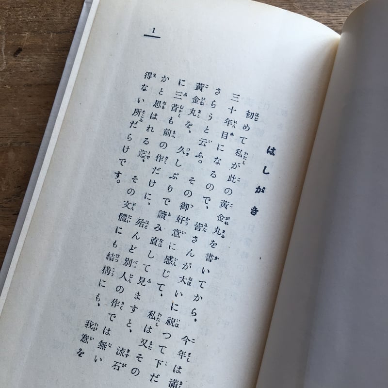 巌谷小波『三十年目書き直し こがね丸』（名著復刻 日本児童文学館 第
