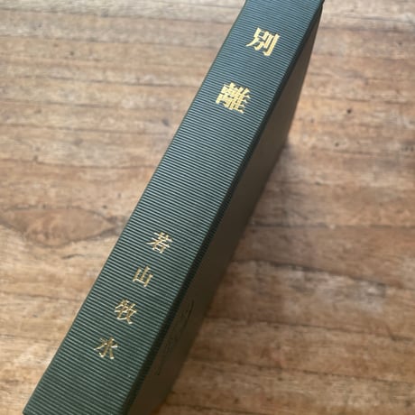若山牧水『別離』（名著復刻全集 近代文学館 明治後期）