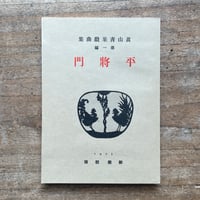 海戦の余波 泉鏡花 海戦の余波 名著復刻(泉鏡花) / 古本、中古本、古書籍の通販は