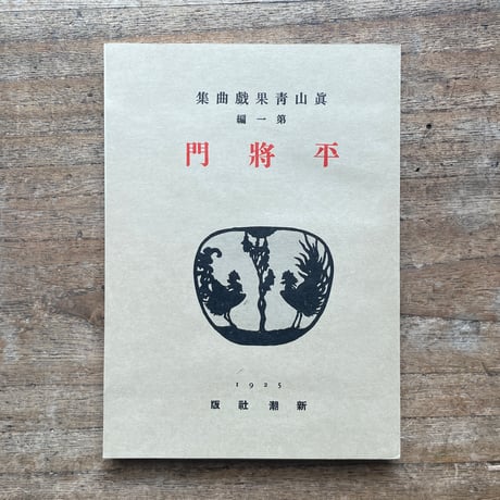 真山青果『真山青果戯曲集第一編　平将門』（名著復刻全集 近代文学館 大正期）