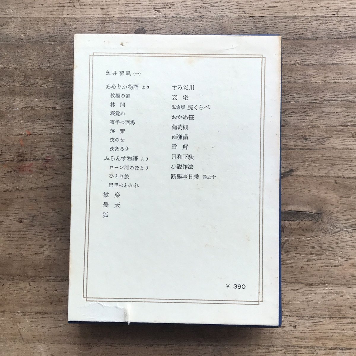 中央公論社『日本の文学 18 永井荷風(一)』(付録付) | ころ 中央公論社『日本の文学 18 永井荷風(一)』(付録付) | ころ