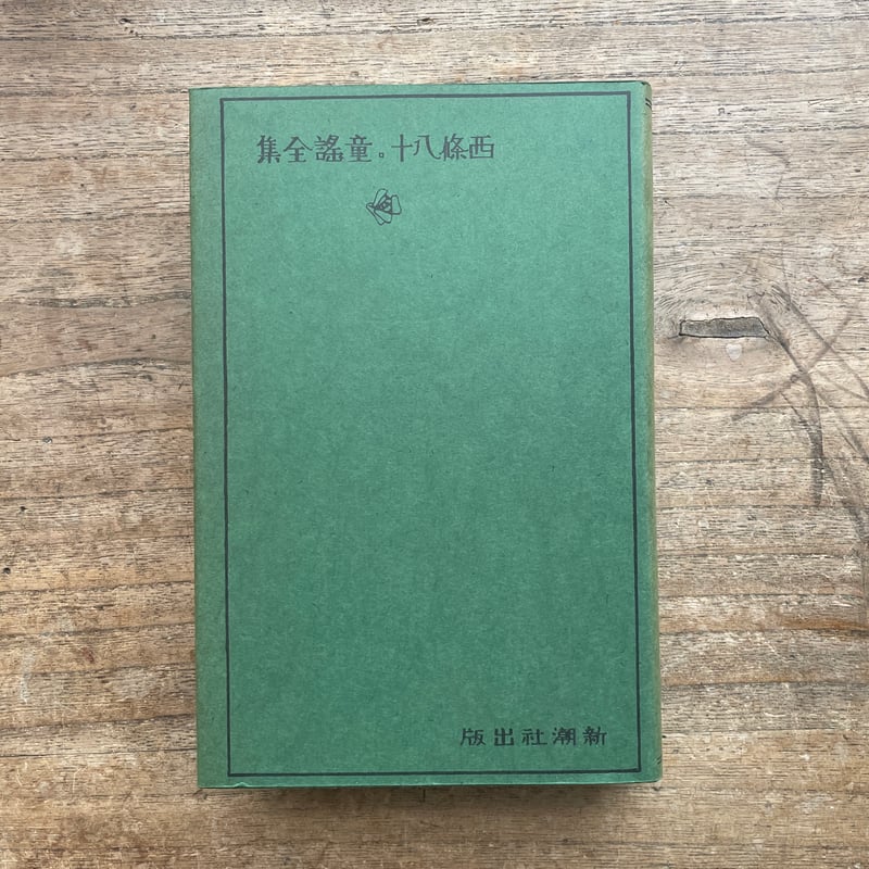 西條八十『西條八十童謡全集』(名著復刻 日本児童文学館⑲ 西條八十『西條八十童謡全集』(名著復刻 日本児童文学館⑲