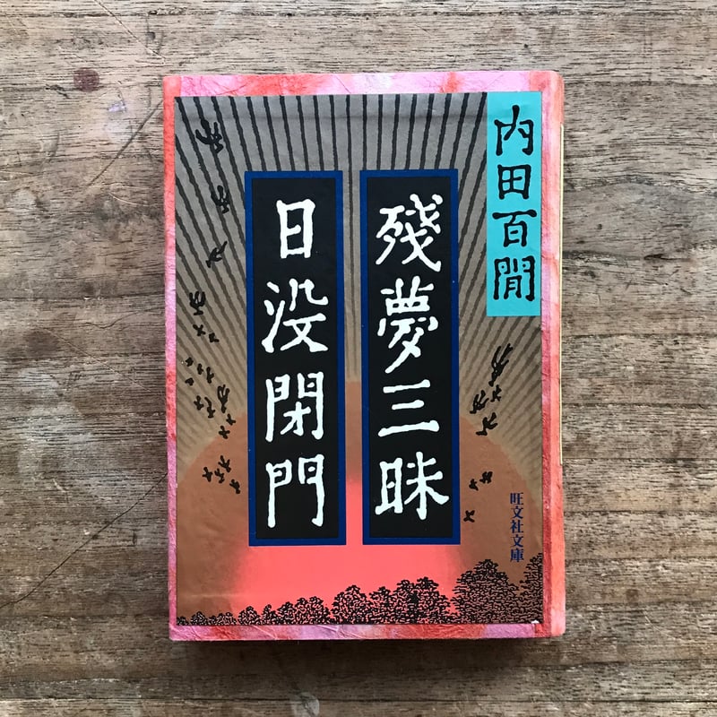 内田百閒『残夢三昧・日没閉門』（旺文社文庫・半谷通氏自家装丁版