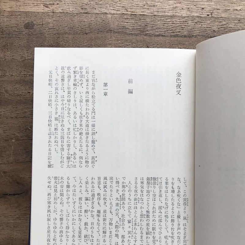 中央公論社『日本の文学 4 尾崎紅葉・泉鏡花』（付録付） | ころ