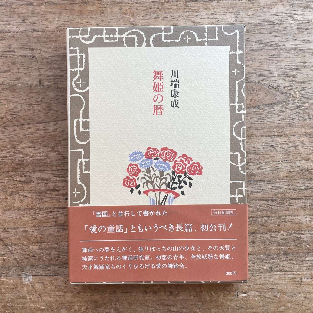 川端康成　舞姫の暦 川端康成『舞姫の暦』（初版） | ころがろう書店