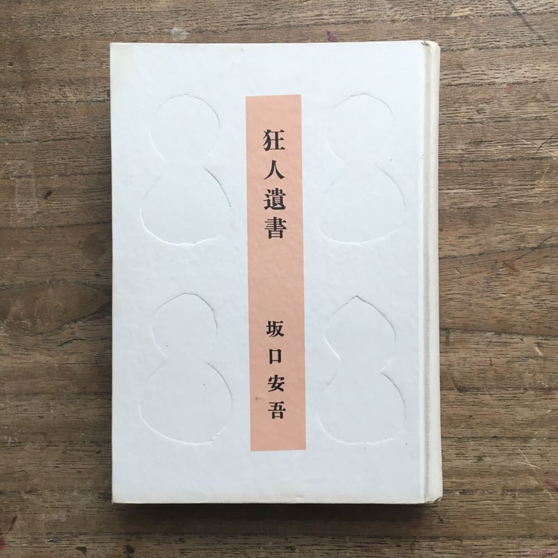 坂口安吾『狂人遺書』 | ころがろう書店