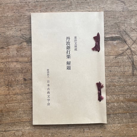 『丹波爺打栗 初摺本（上・中・下）』（複刻日本古典文学館）