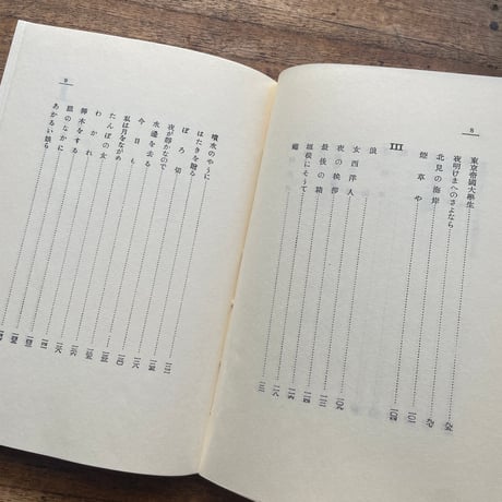 中野重治『中野重治詩集』（名著復刻全集 近代文学館 昭和期）