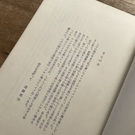 遠藤周作『悪霊の午後』（初版）