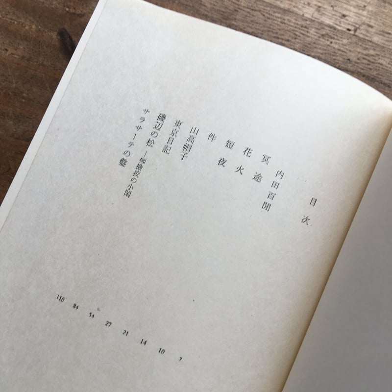 中央公論社『日本の文学 34 内田百閒・牧野信一・稲垣足穂』（付録付