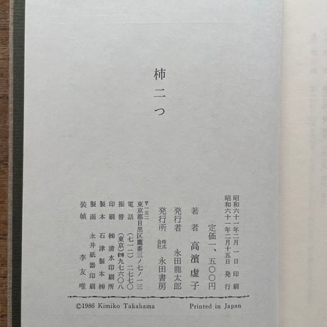 高浜虚子『柿二つ』