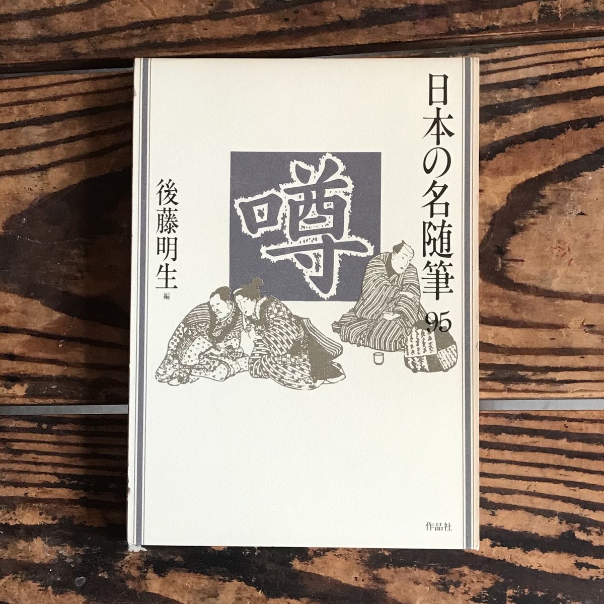 日本の名随筆　全巻100冊セット 作品社 日本の名随筆 本巻100巻+作家別収録作品総索引』ほか、秋田県
