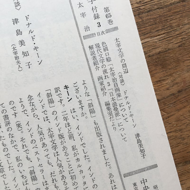 中央公論社『日本の文学65 太宰治』(付録付) | ころがろう書店 中央公論社『日本の文学65 太宰治』(付録付) | ころがろう書店