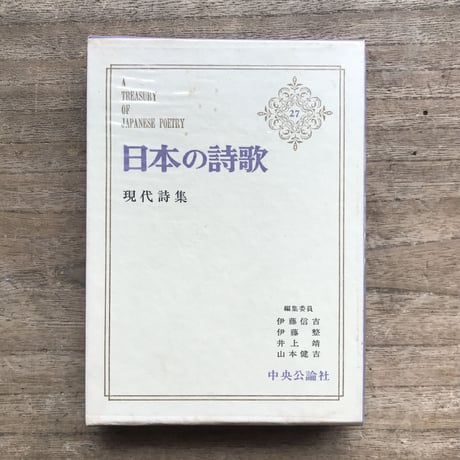 中央公論社『日本の詩歌 27 現代詩集』（付録付）