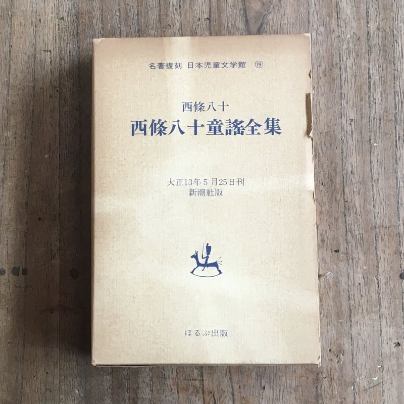 西條八十『西條八十童謡全集』(名著復刻 日本児童文学館⑲ 西條八十『西條八十童謡全集』(名著復刻 日本児童文学館⑲