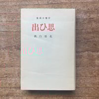 佐藤春夫『病める薔薇』（精撰 名著復刻全集 近代文学館）【再