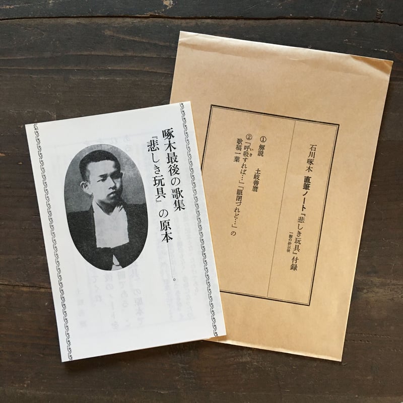 石川啄木『悲しき玩具 直筆ノート』（付録付） | ころがろう書店