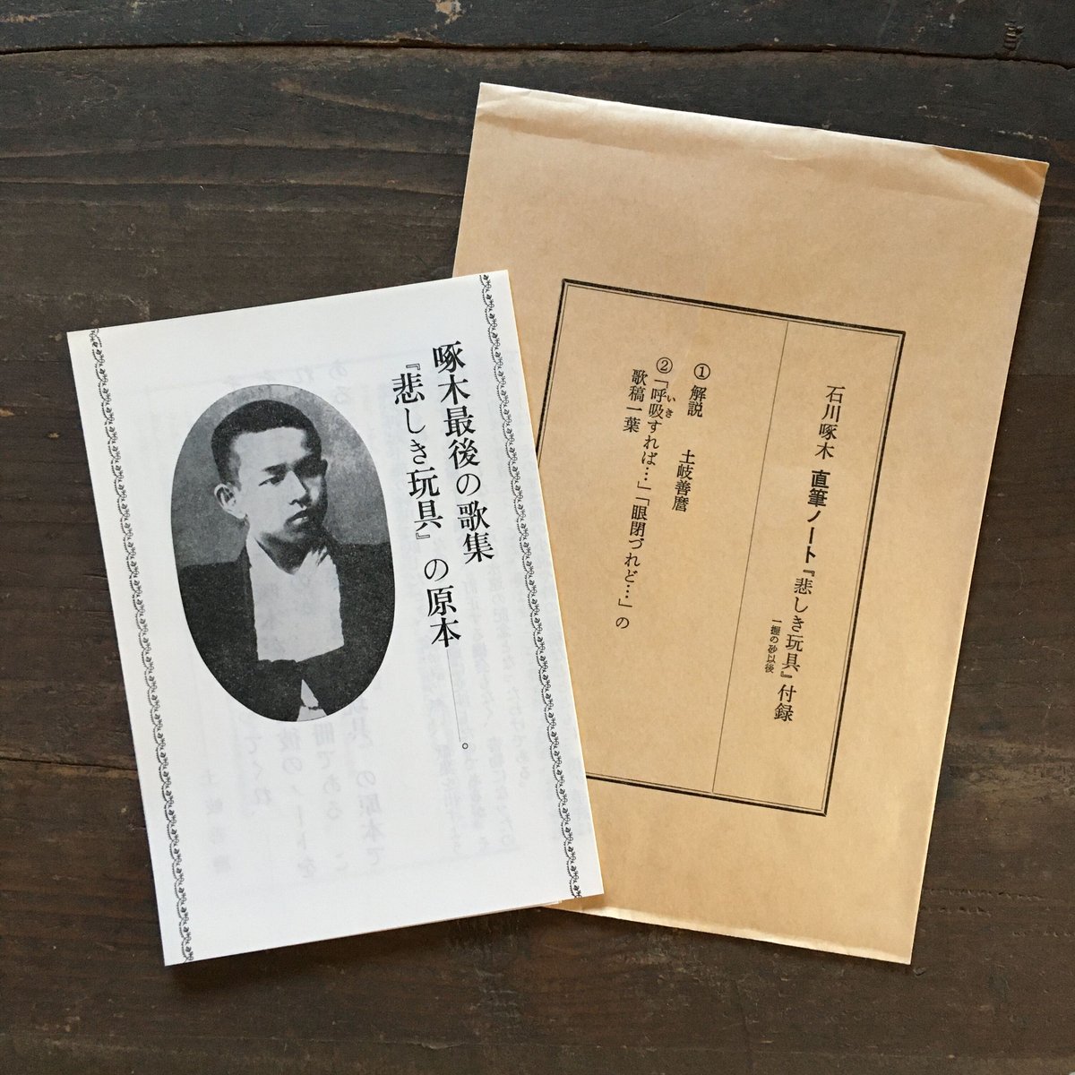 豆本 悲しき玩具 ミクロ文庫 石川啄木 今野書房 コンノ書房