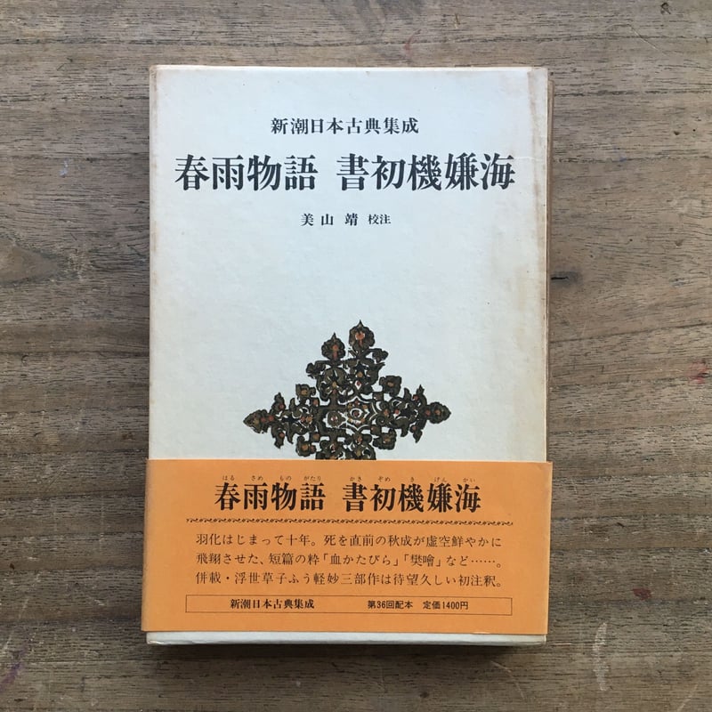 新潮日本古典集成 春雨物語 書初機嫌海』 | ころがろう書店