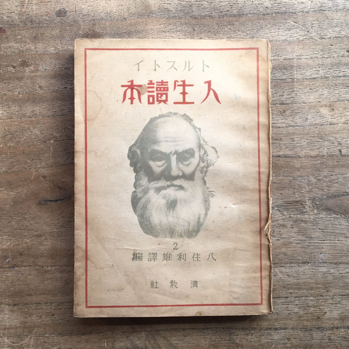 トルストイ人生読本―1日1章 (1971年) fit=scale-down,w=1200