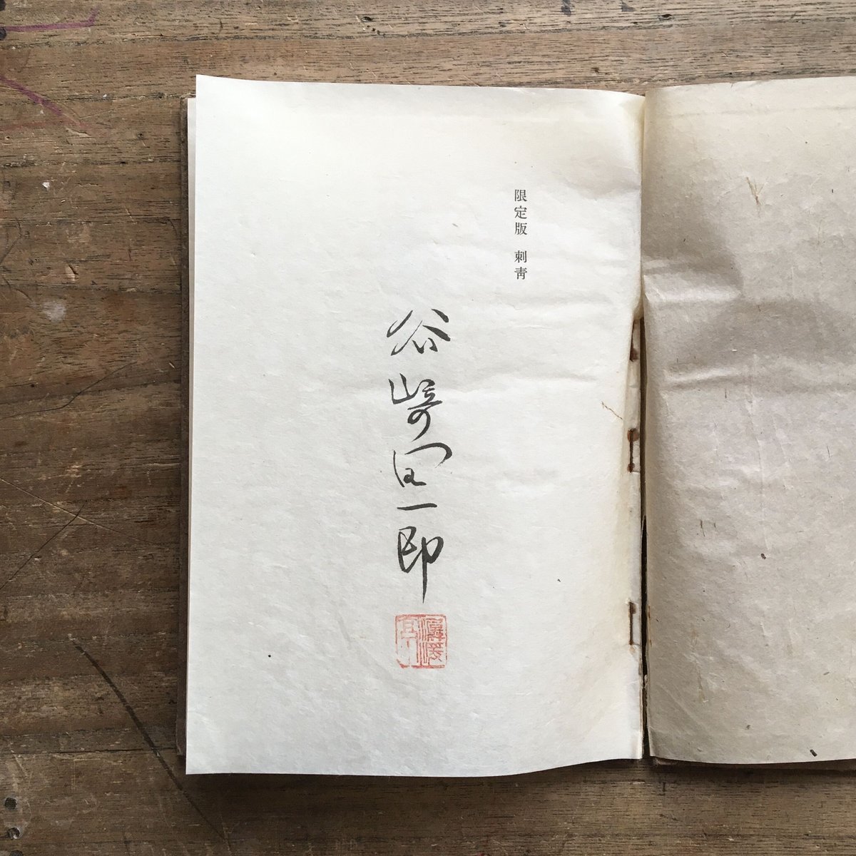 谷崎潤一郎『限定版 刺青』（全国書房版） | ころがろう書店