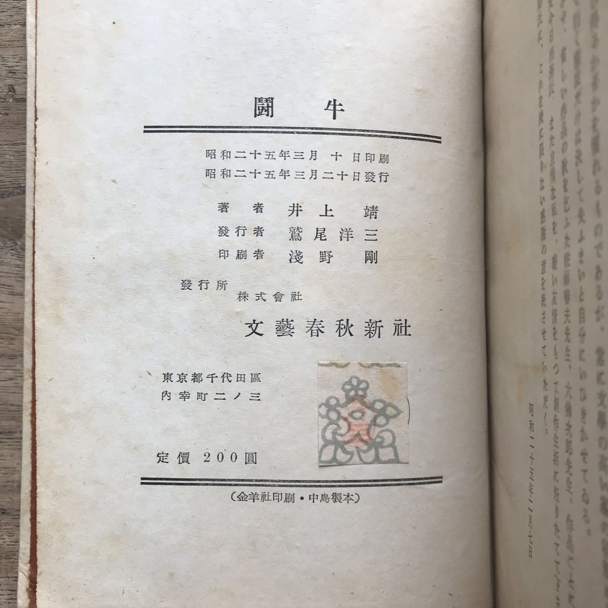 井上靖『闘牛』(初版) | ころがろう書店 井上靖『闘牛』(初版) | ころがろう書店