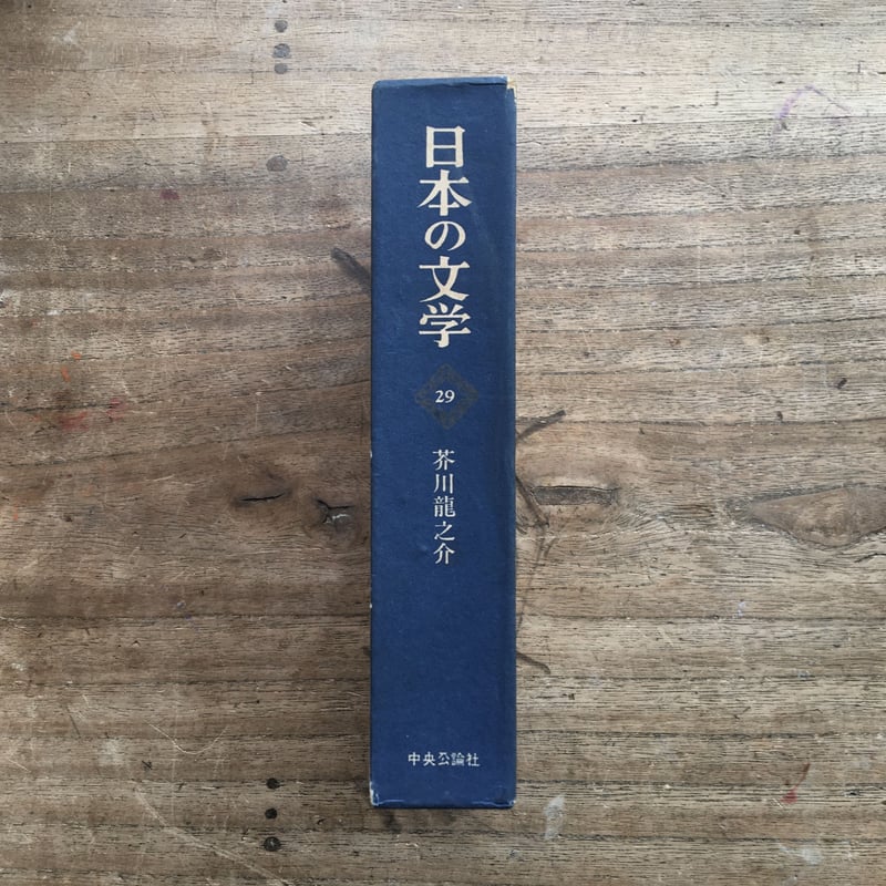 日本の文学 中央公論社 昭和 全80巻(3巻なし) 79冊　0625 中央公論社『日本の文学 29 芥川龍之介』 | ころがろう書店