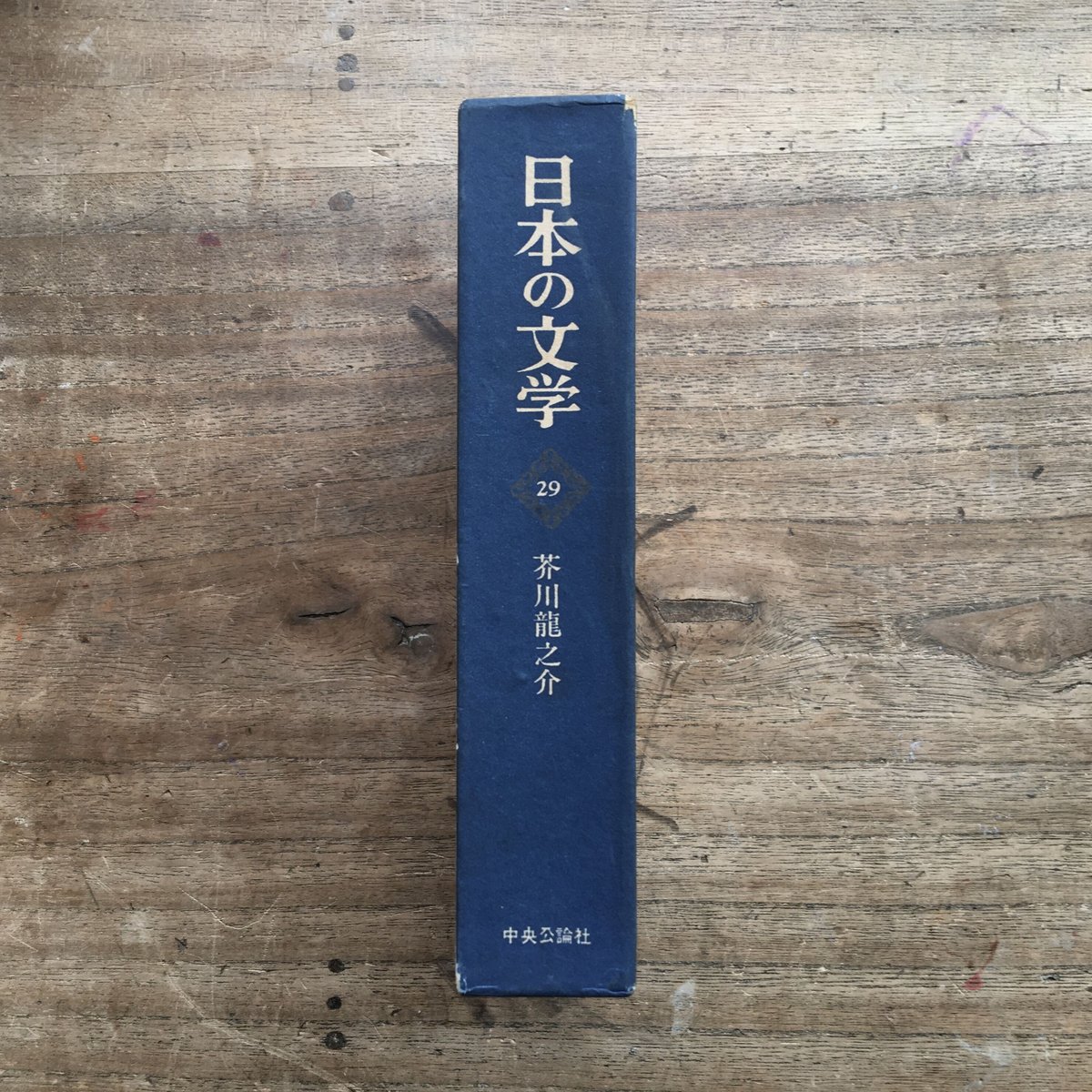 日本の文学　芥川龍之介 中央公論社『日本の文学 29 芥川龍之介』 | ころがろう書店