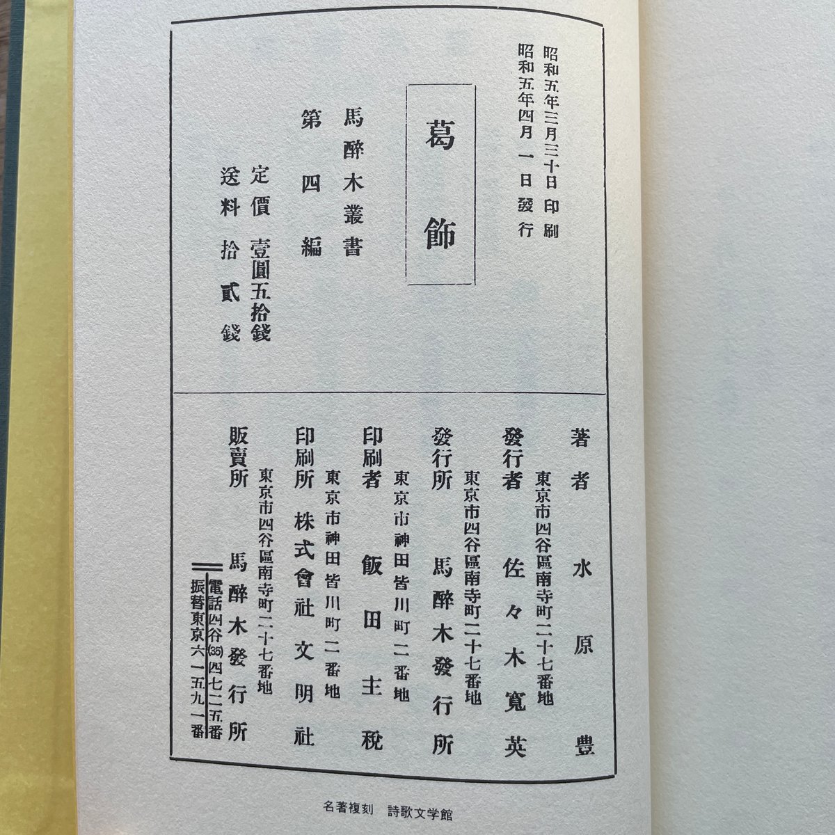 重陽水原秋櫻子昭和23年印刷限定30027番