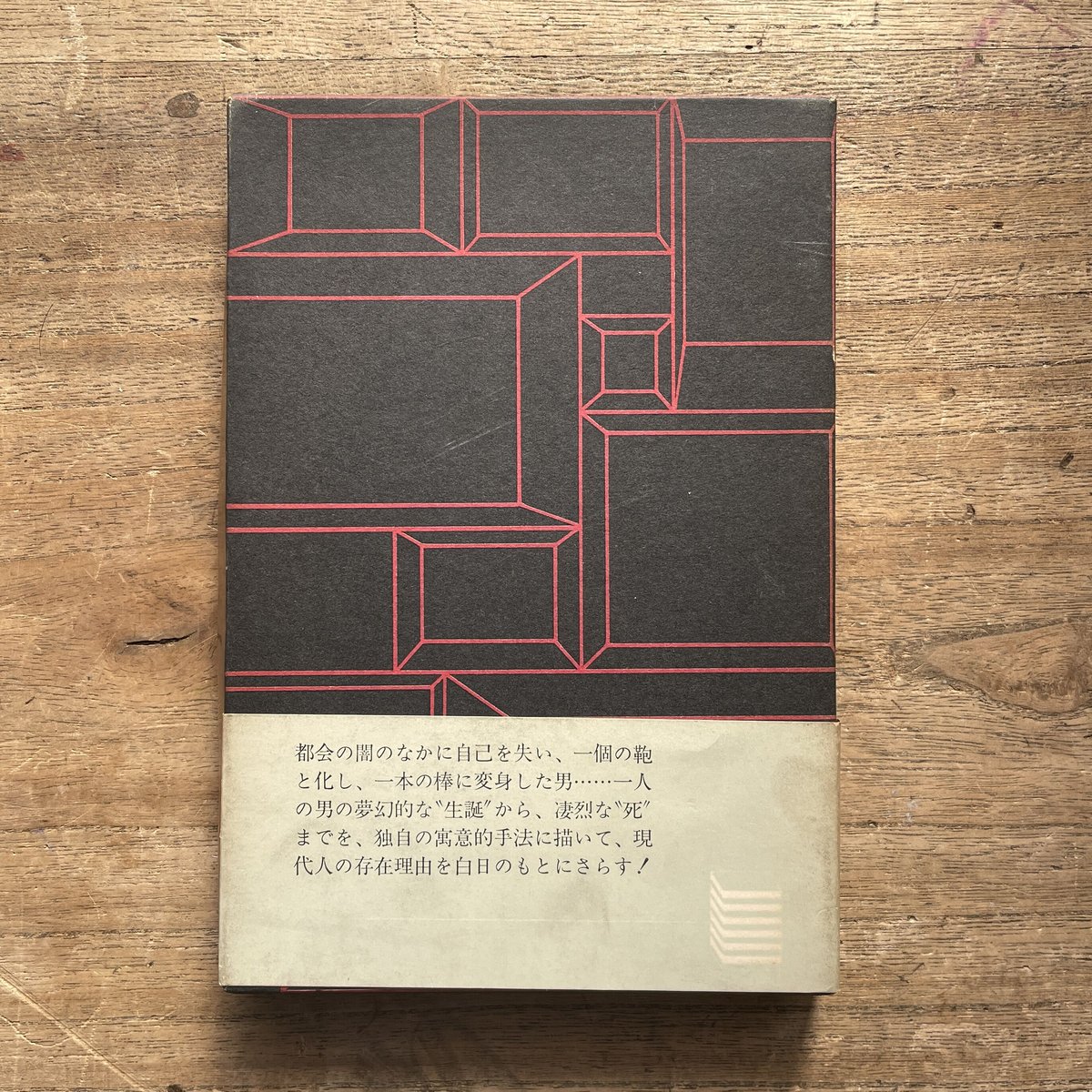 棒になった男　初版　安部公房　署名入り 棒になった男(安部公房 著) / 古本、中古本、古書籍の通販は