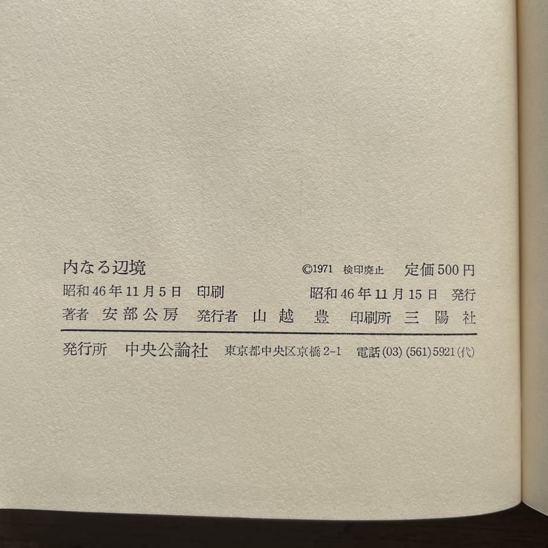 安部公房『内なる辺境』（初版） | ころがろう書店